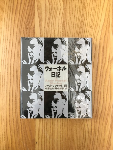 ウォーホル日記　編：パット・ハケット　訳：中原佑介, 野中邦子