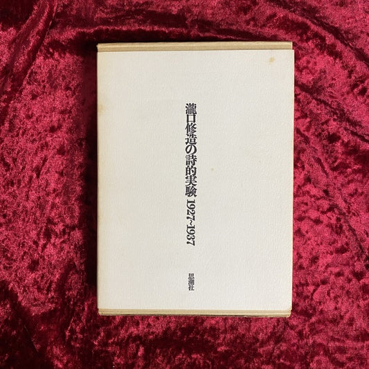 滝口修造の詩的実験 : 1927-1937
