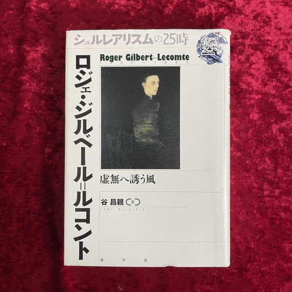 ロジェ・ジルベール=ルコント : 虚無へ誘う風 ＜シュルレアリスムの25時＞