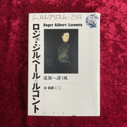 ロジェ・ジルベール=ルコント : 虚無へ誘う風 ＜シュルレアリスムの25時＞