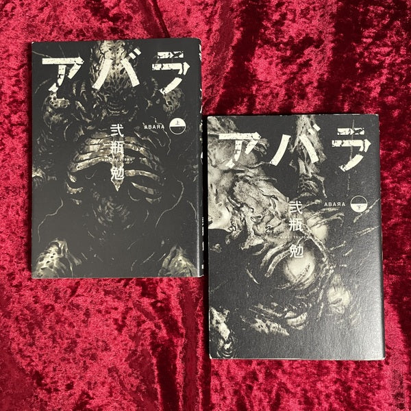 アバラ 上・下　2冊セット ＜ヤングジャンプ・コミックス・ウルトラ＞