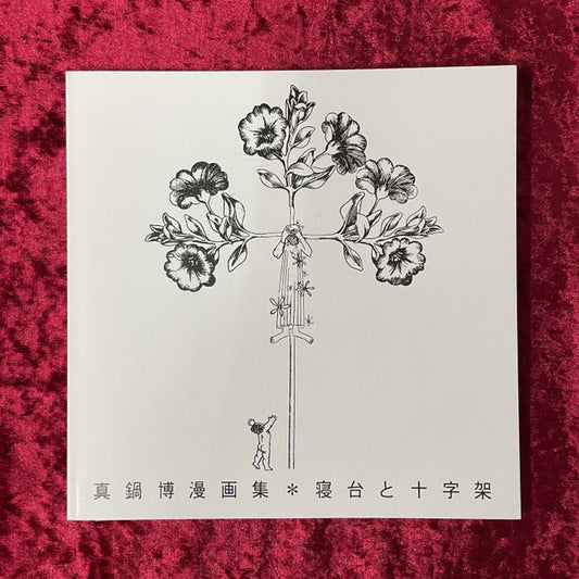 寝台と十字架　真鍋博漫画　復刻版　限定500部