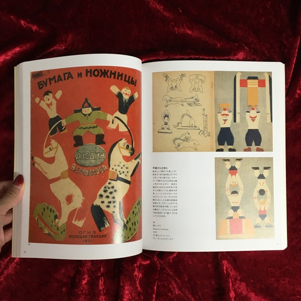 幻のロシア絵本1920-30年代