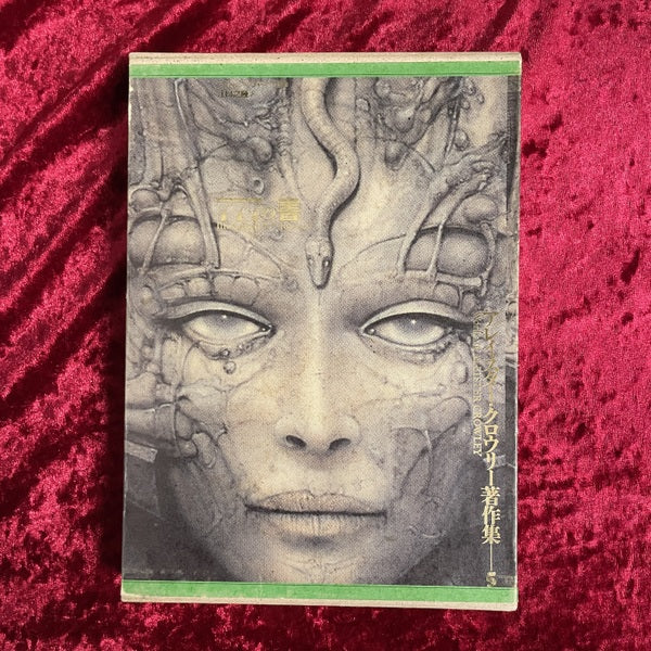 アレイスター・クロウリー著作集 5  777の書