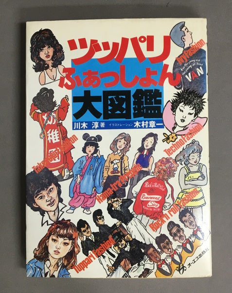 ツッパリふぁっしょん大図鑑　川木淳 著