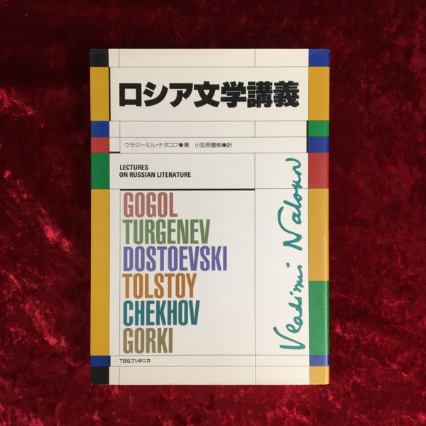 ロシア文学講義 〔新装版〕
