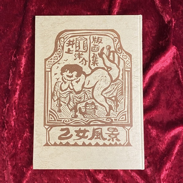 乙女風景 : 井上洋介版画集