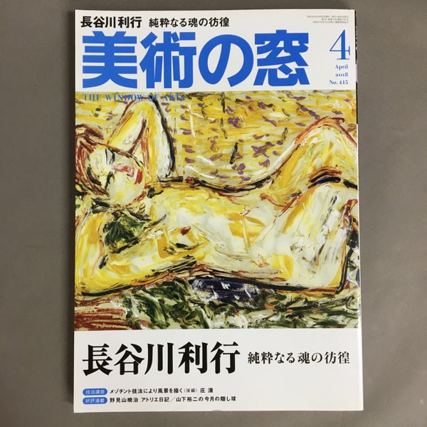 美術の窓　No.415　長谷川利行　純粋なる魂の彷徨