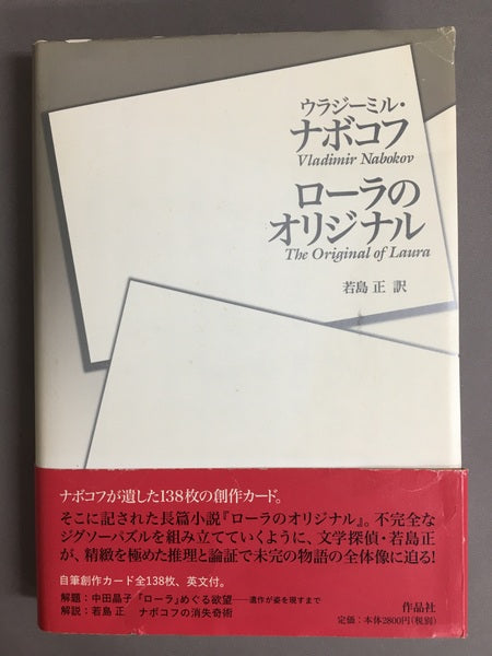 ローラのオリジナル　ウラジーミル・ナボコフ　若島正　訳