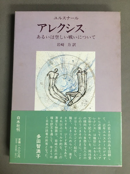 アレクシス　あるいは空しい戦いについて