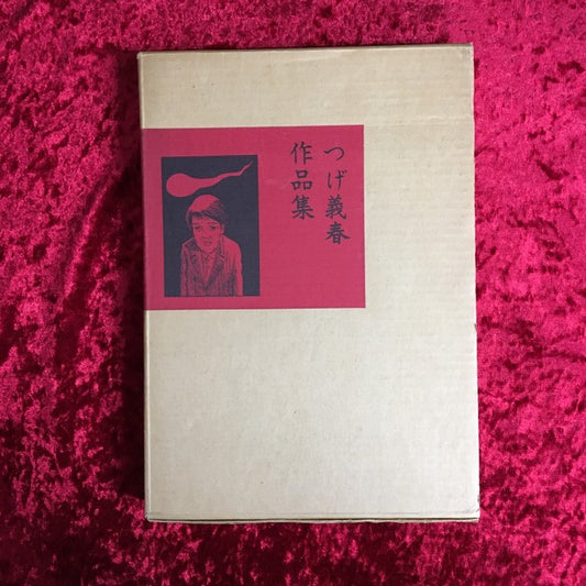 つげ義春作品集