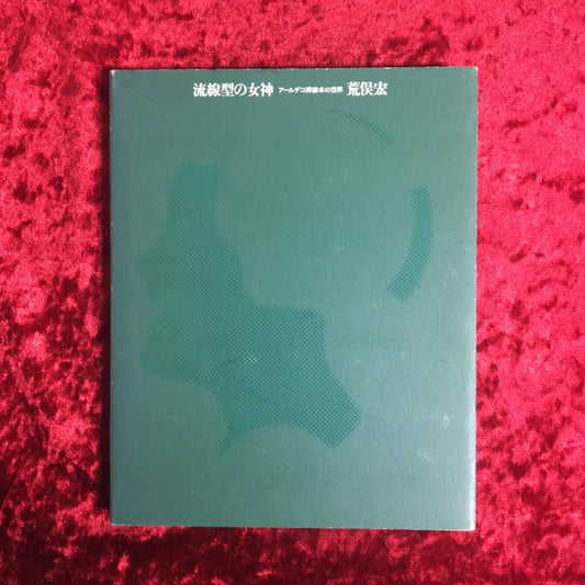 流線型の女神 : アールデコ挿絵本の世界