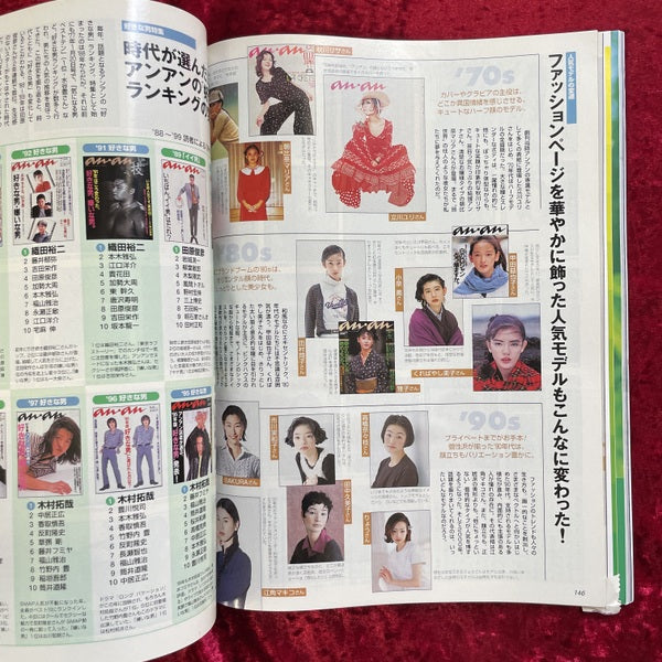 an・an 2000年3/10号　NO.1207　創刊30周年記念特別号