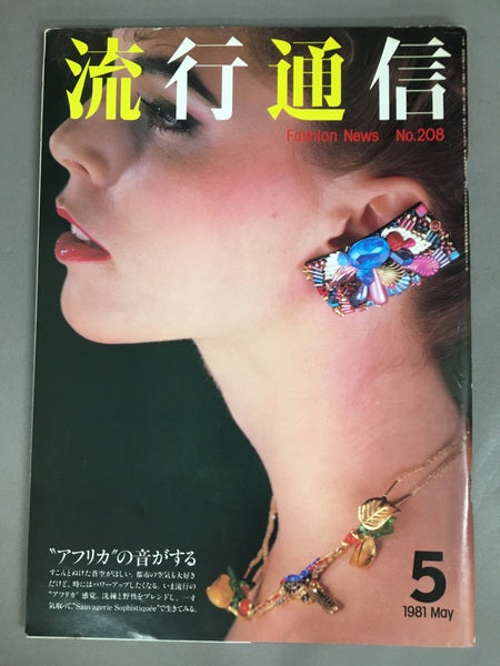 流行通信　No.208　1981年5月号