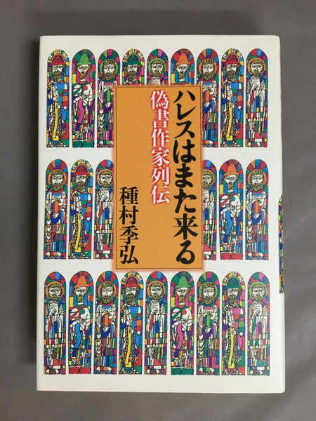 ハレスはまた来る : 偽書作家列伝