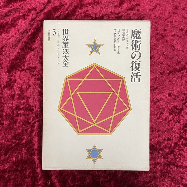 世界魔法大全　魔術の復活 5