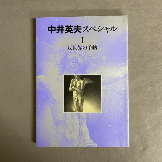 別冊幻想文学　反世界の手帖 ＜中井英夫スペシャル 1＞ 改訂版