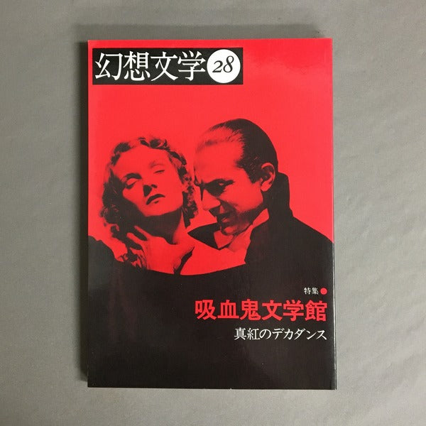 季刊 幻想文学　28号　特集:吸血鬼文学館