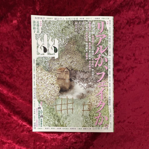 幽 vol.24 2016年1月 特集：リアルか、フェイクか