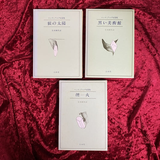 マンディアルグ短篇集　燠火　狼の太陽　黒い美術館　3冊セット