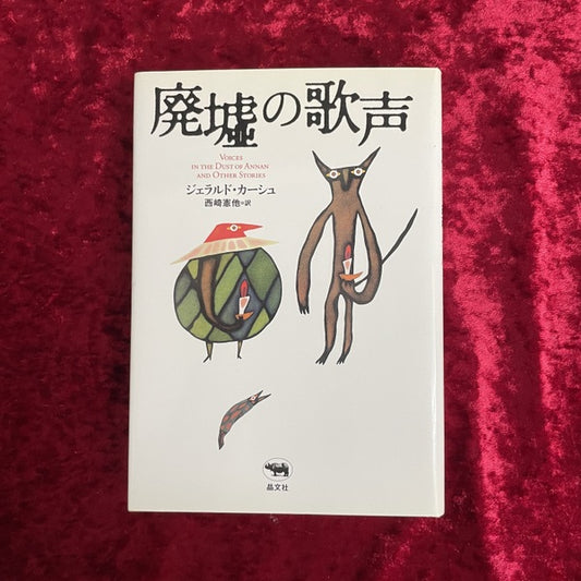 廃墟の歌声 ＜晶文社ミステリ＞