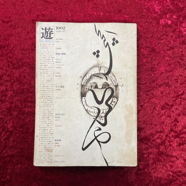 遊　1002号　1978-07