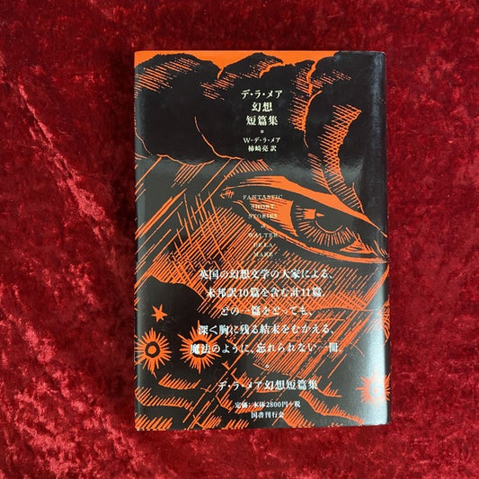 デ・ラ・メア幻想短篇集