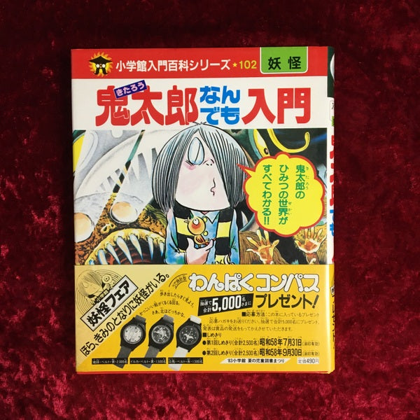 鬼太郎なんでも入門 (小学館入門百科シリーズ 102)
