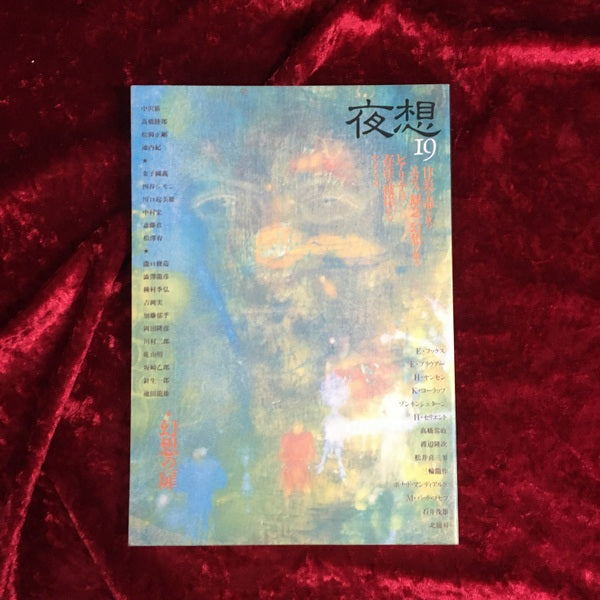 ＜夜想＞ 19 特集：幻想の扉