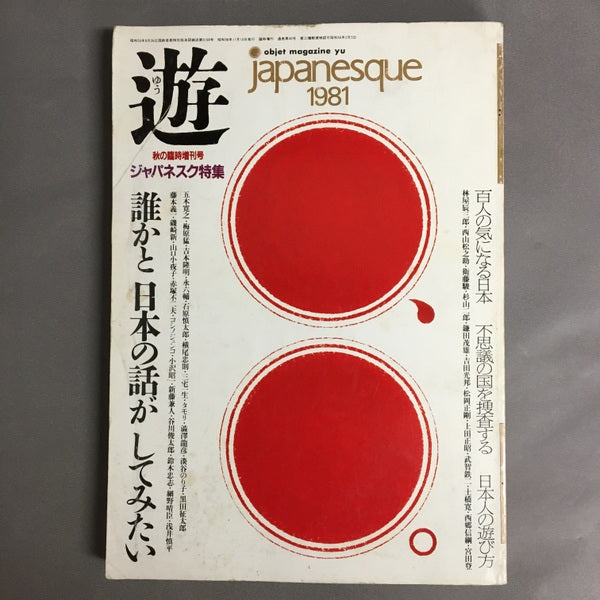 遊　1981年・秋臨時増刊号　誰かと日本の話がしてみたい　特集：ジャパネスク