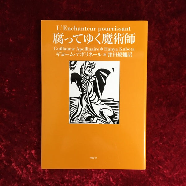 腐ってゆく魔術師