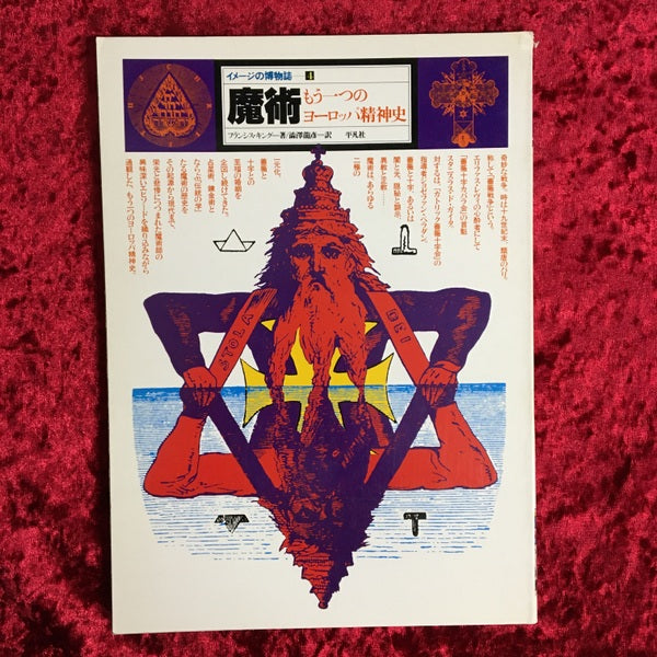 イメージの博物誌　魔術　もう１つのヨーロッパ精神史 4