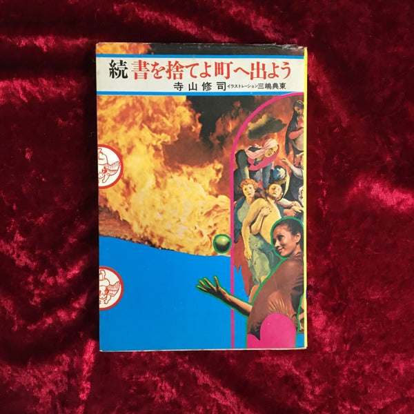 書を捨てよ、町へ出よう　正・続　2冊セット 正・続　2冊セット