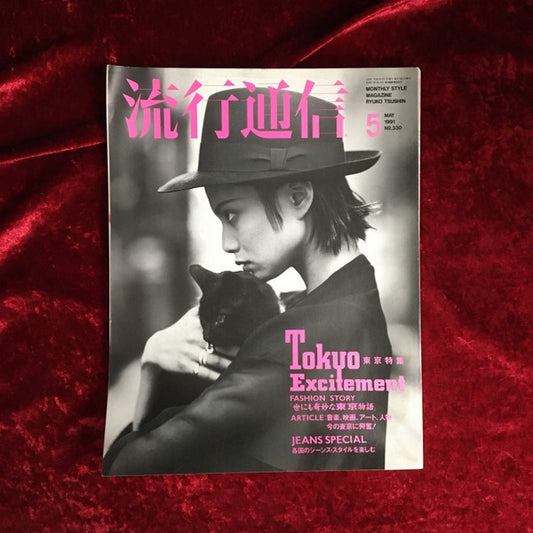 流行通信 1991年5月号