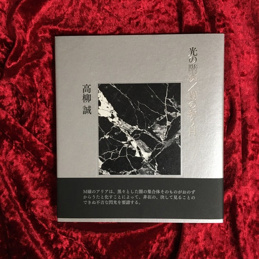 光の階梯/闇の折り目