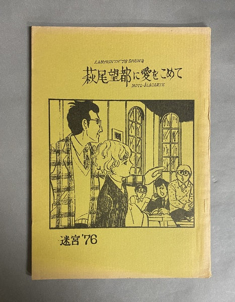 萩尾望都に愛をこめて　責任編集：かみしま永 改定3版　