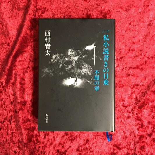 一私小説書きの日乗：不屈の章　著者：西村賢太