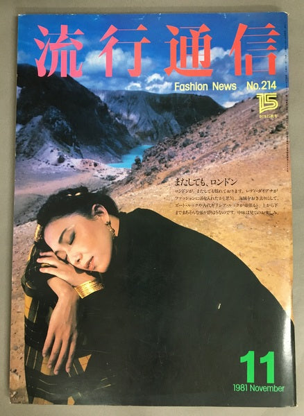 流行通信　No.214　1981年11月号