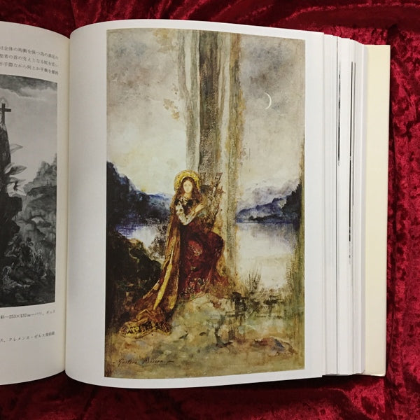 ギュスターヴ・モロー　Gustave Moreau　その芸術と生涯及び後世代