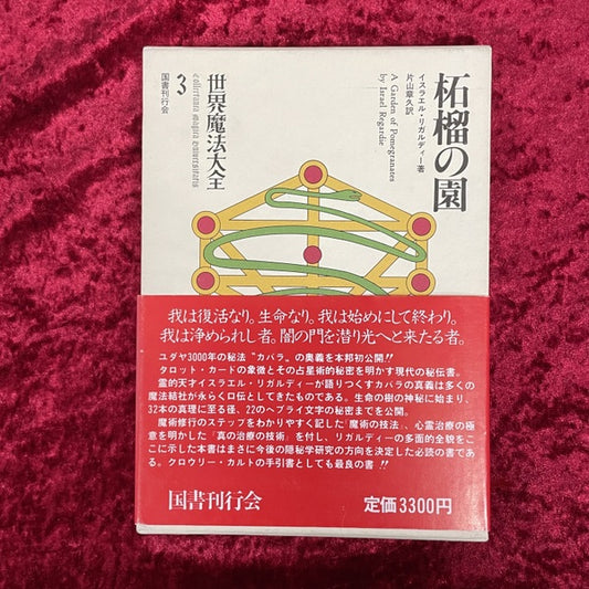 世界魔法大全　柘榴の園 3
