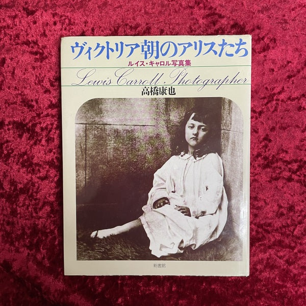 ヴィクトリア朝のアリスたち : ルイス・キャロル写真集