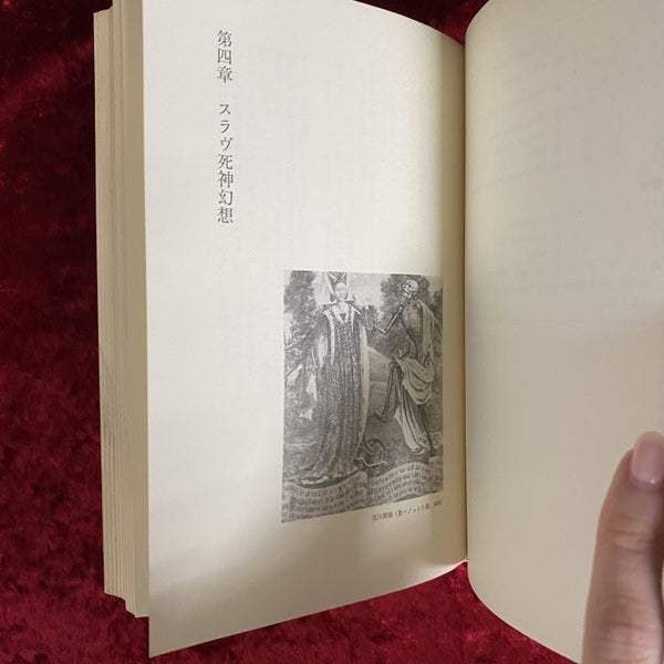 スラヴ吸血鬼伝説考