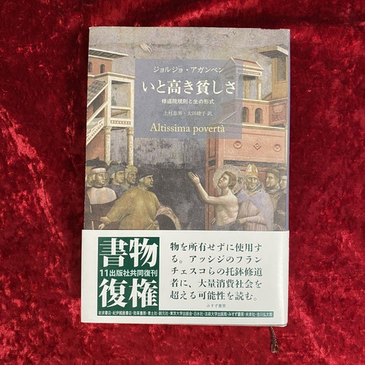 いと高き貧しさ:修道院規則と生の形式