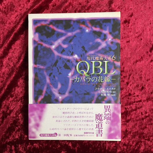QBL : カバラの花嫁 ＜現代魔術大系 6＞