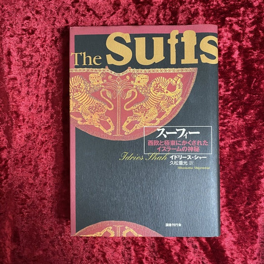 スーフィー : 西欧と極東にかくされたイスラームの神秘