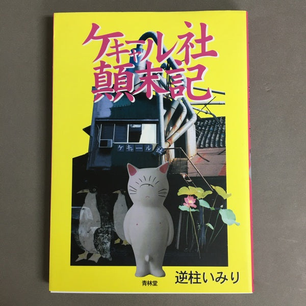 ケキャール社顛末記　逆柱いみり