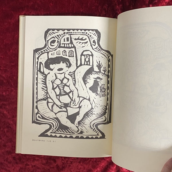 乙女風景 : 井上洋介版画集