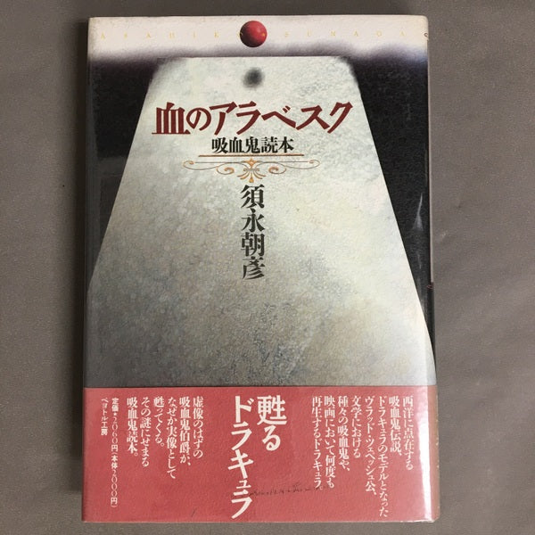 血のアラベスク　吸血鬼読本　須永朝彦