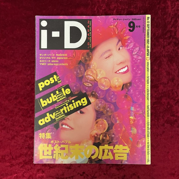 i‐D JAPAN (１９９２年９月号) 特集：世紀末の広告