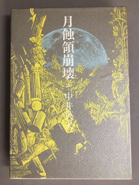 月蝕領崩壊　中井英夫　【林由紀子蔵書票貼り付け】